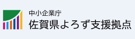 佐賀県よろず支援拠点（中小企業庁）