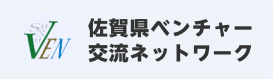 佐賀県ベンチャー交流ネットワーク