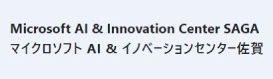 マイクロソフト AI & イノベーションセンター佐賀